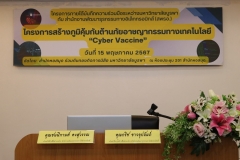 ภาพบรรยากาศโครงการสร้างภูมิคุ้มกันต้านภัยอาชญากรรมทางเทคโนโลยี Cyber Vaccine